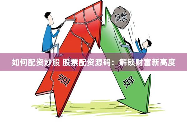 如何配资炒股 股票配资源码：解锁财富新高度