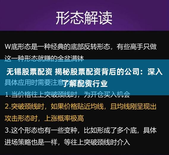 无锡股票配资 揭秘股票配资背后的公司：深入了解配资行业