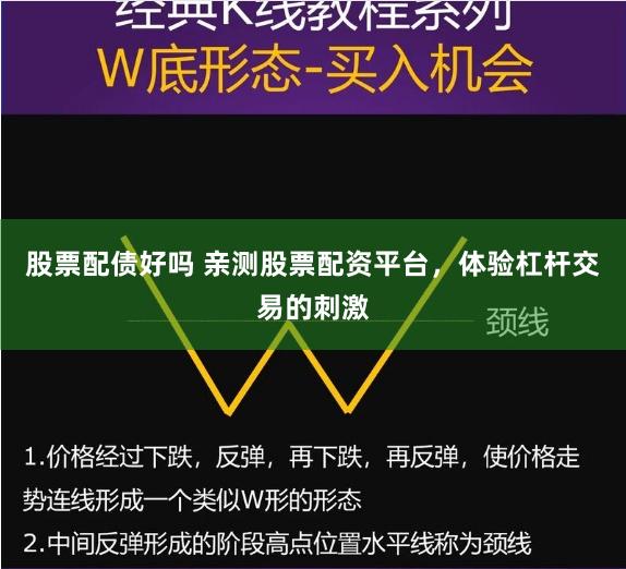 股票配债好吗 亲测股票配资平台，体验杠杆交易的刺激