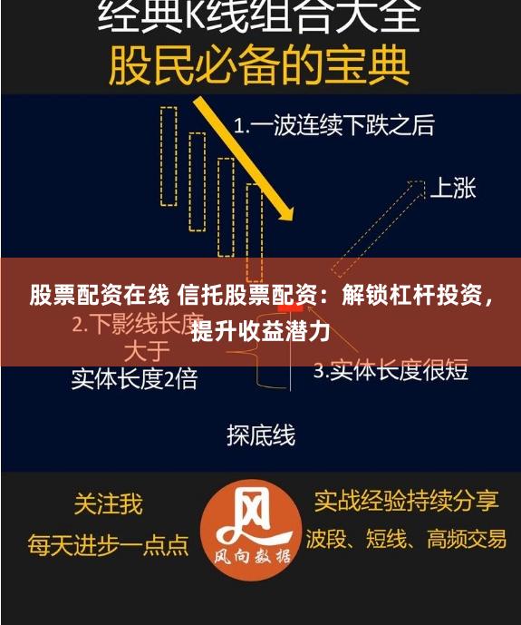 股票配资在线 信托股票配资：解锁杠杆投资，提升收益潜力