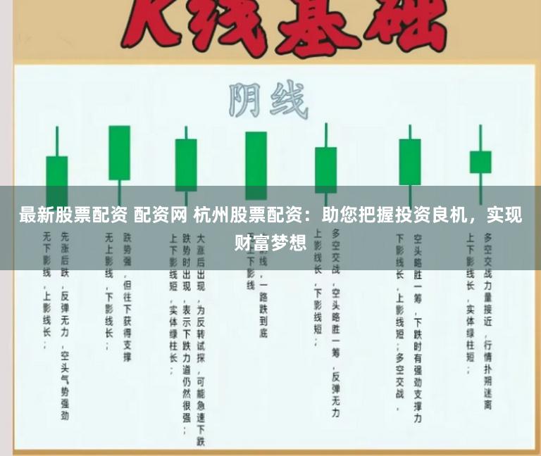 最新股票配资 配资网 杭州股票配资：助您把握投资良机，实现财富梦想
