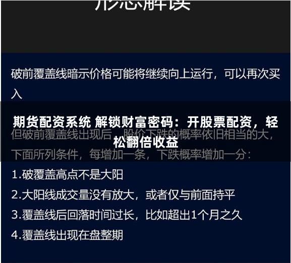 期货配资系统 解锁财富密码：开股票配资，轻松翻倍收益
