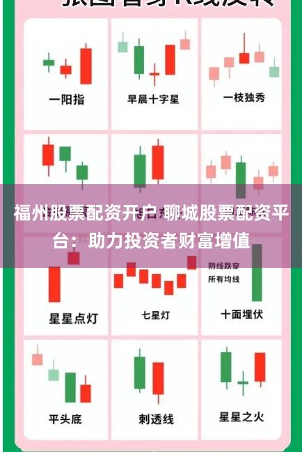 福州股票配资开户 聊城股票配资平台：助力投资者财富增值