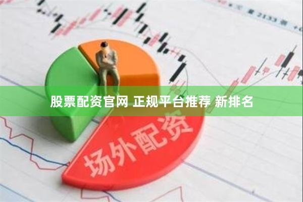 股票配资官网 正规平台推荐 新排名