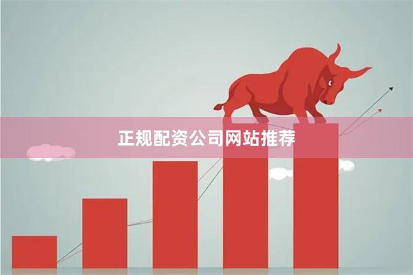 正规配资公司网站推荐