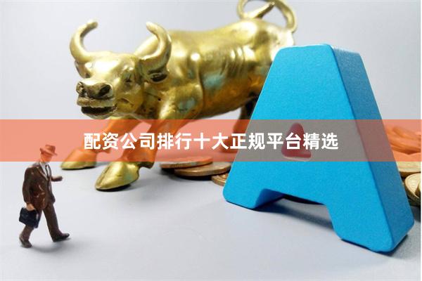 配资公司排行十大正规平台精选