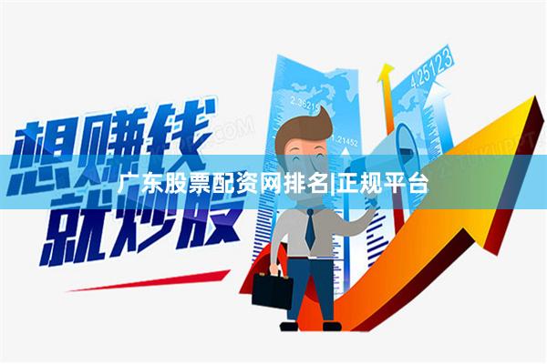 广东股票配资网排名|正规平台