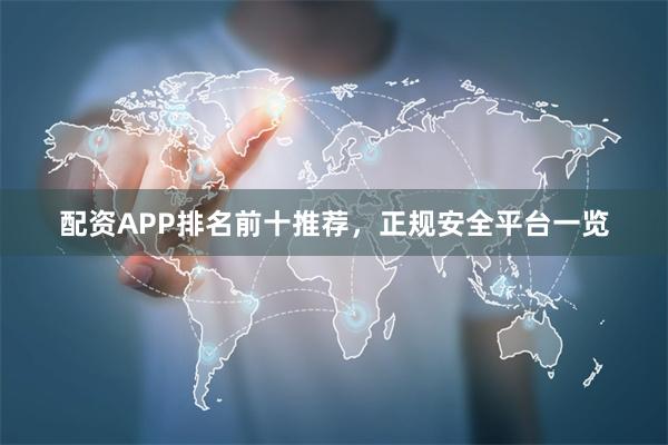 配资APP排名前十推荐，正规安全平台一览