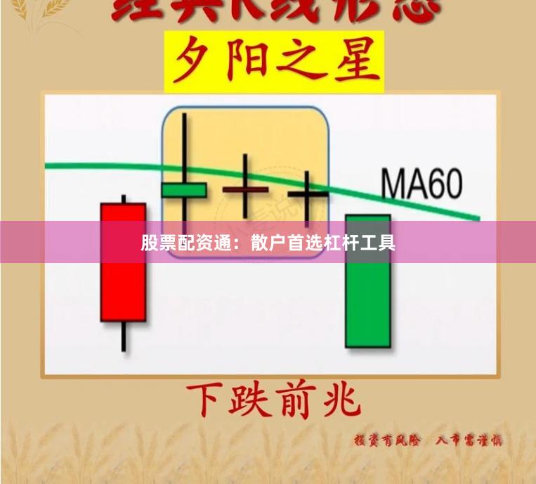 股票配资通：散户首选杠杆工具