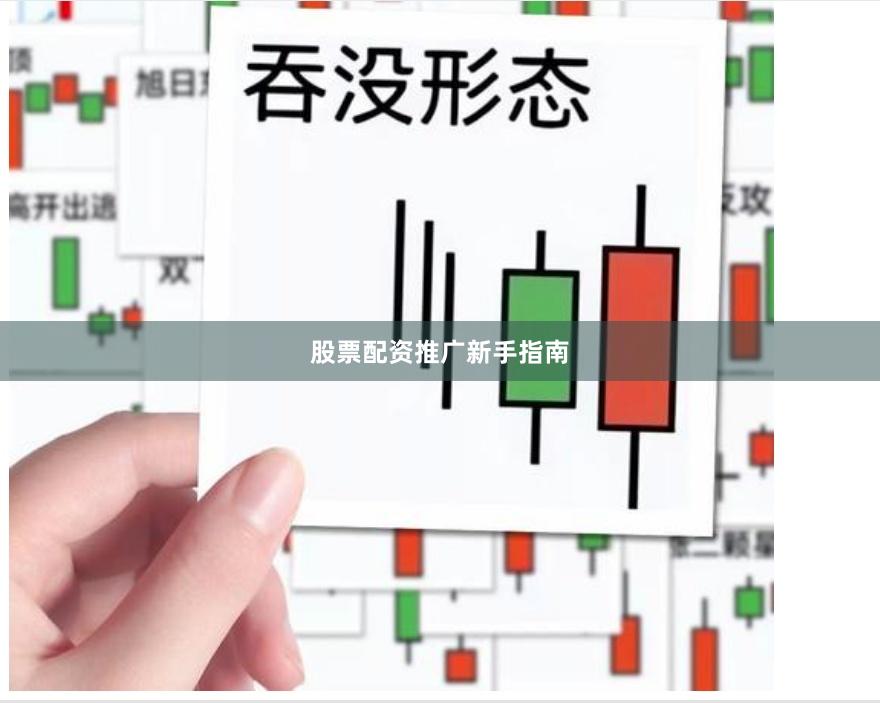 股票配资推广新手指南