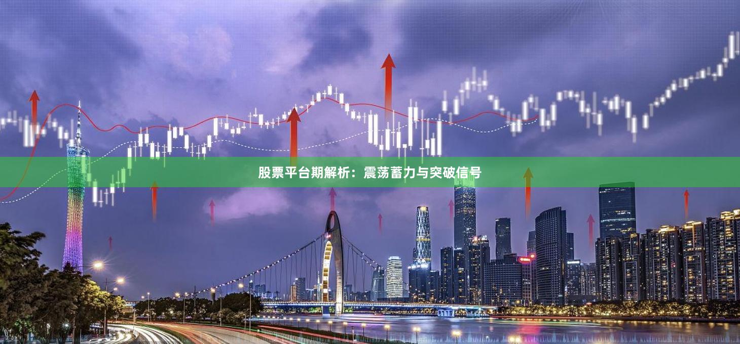 股票平台期解析：震荡蓄力与突破信号