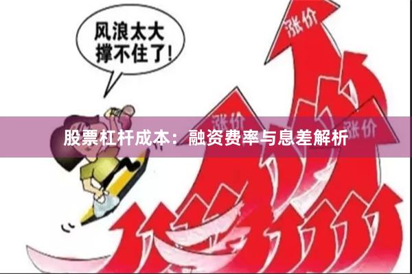 股票杠杆成本：融资费率与息差解析