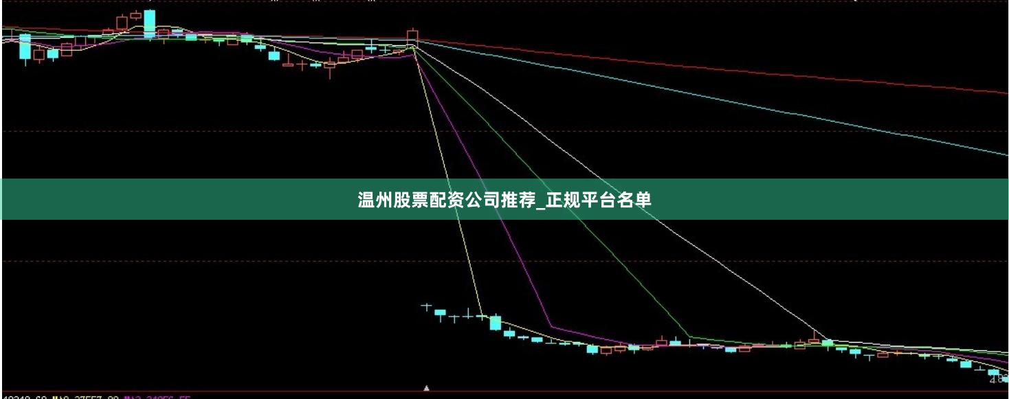 温州股票配资公司推荐_正规平台名单
