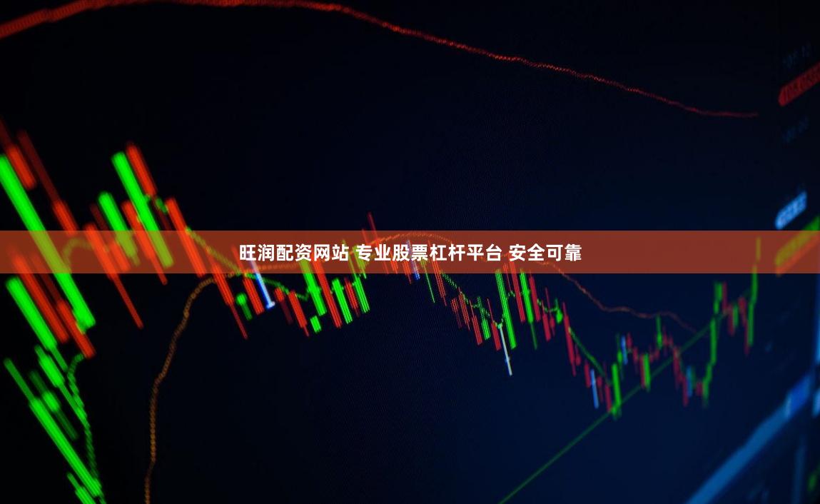 旺润配资网站 专业股票杠杆平台 安全可靠