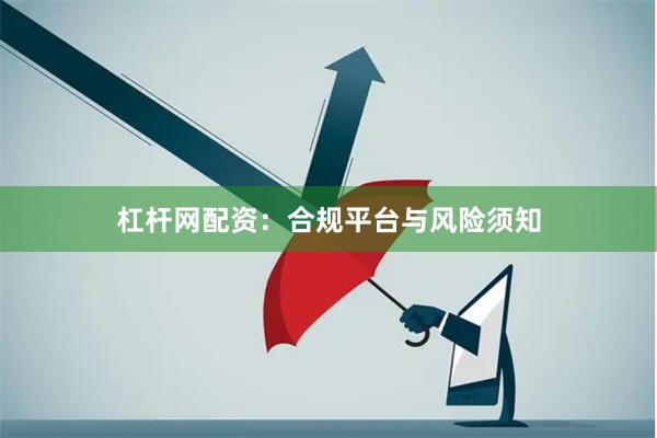 杠杆网配资：合规平台与风险须知