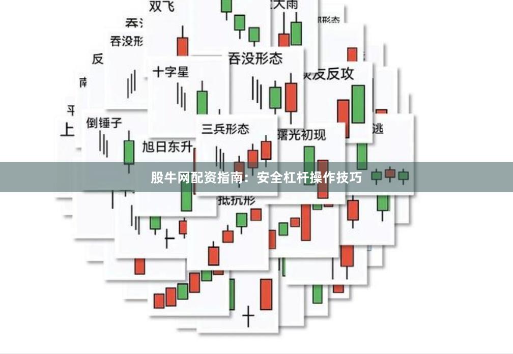 股牛网配资指南：安全杠杆操作技巧