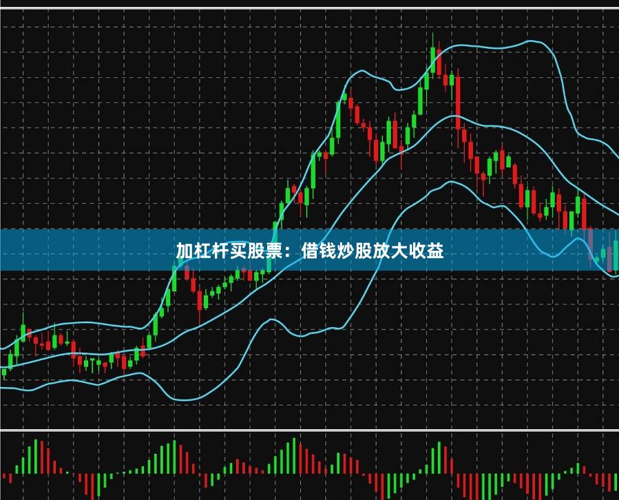 加杠杆买股票：借钱炒股放大收益