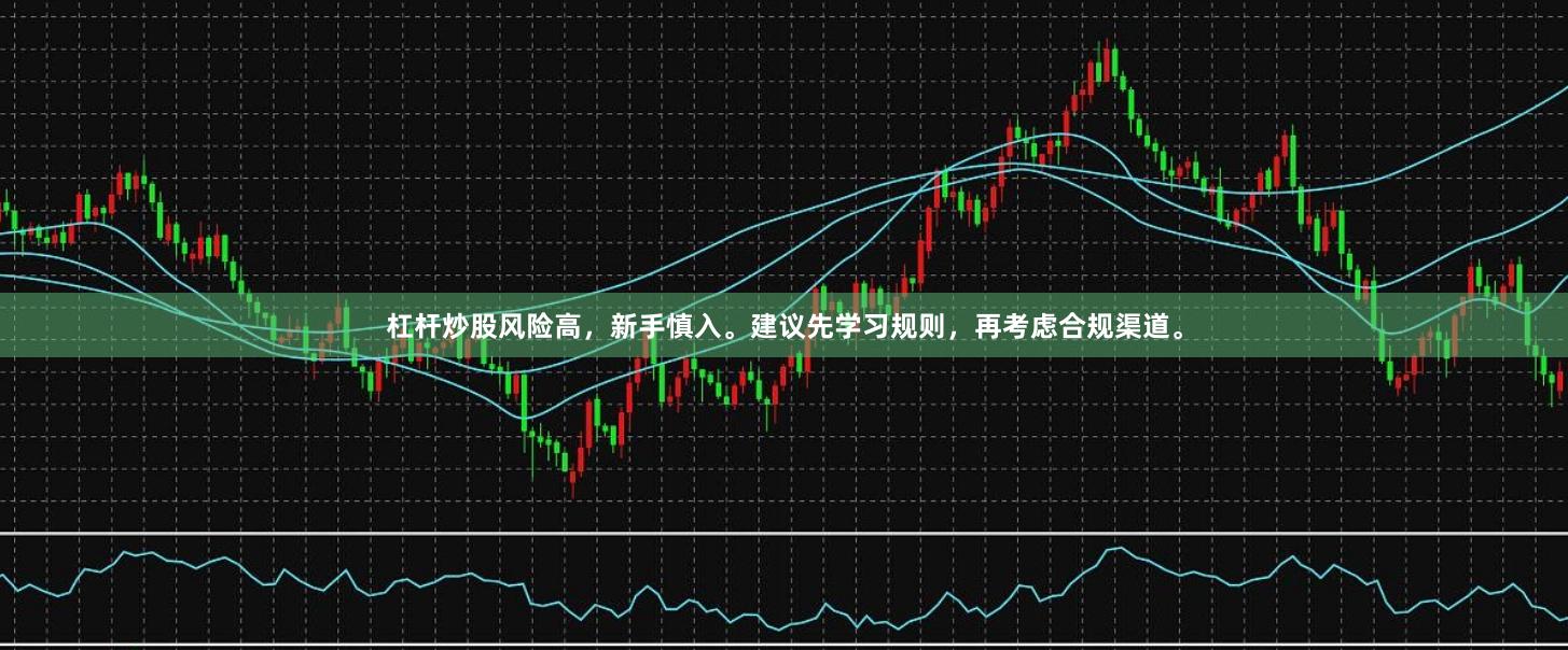 杠杆炒股风险高，新手慎入。建议先学习规则，再考虑合规渠道。