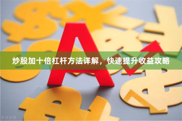 炒股加十倍杠杆方法详解，快速提升收益攻略