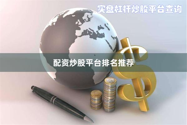 配资炒股平台排名推荐