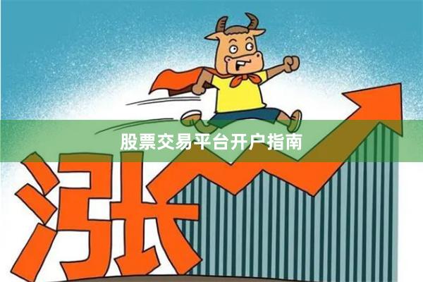 股票交易平台开户指南