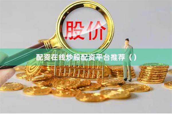 配资在线炒股配资平台推荐（）