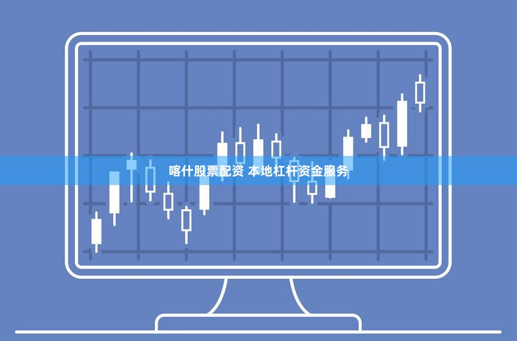 喀什股票配资 本地杠杆资金服务