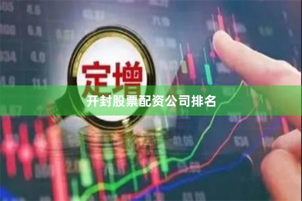 开封股票配资公司排名