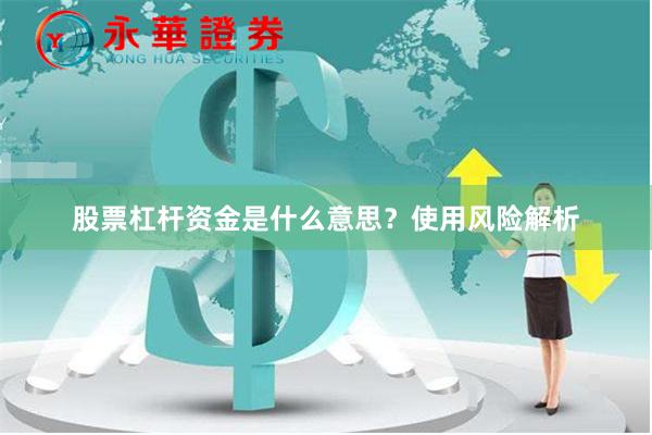 股票杠杆资金是什么意思？使用风险解析