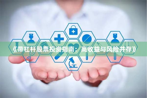 《带杠杆股票投资指南：高收益与风险并存》
