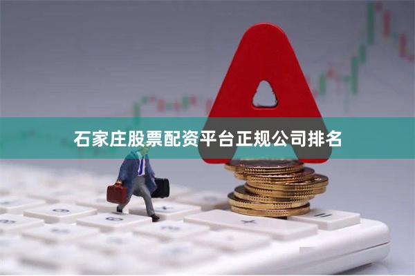 石家庄股票配资平台正规公司排名