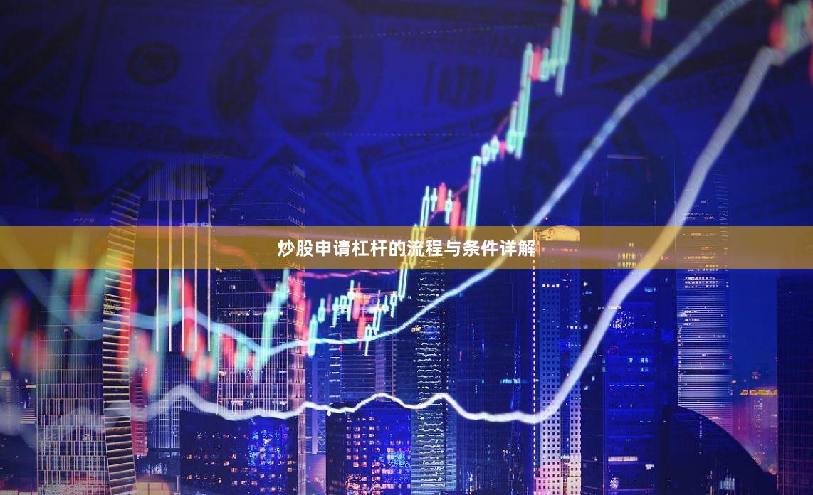 炒股申请杠杆的流程与条件详解