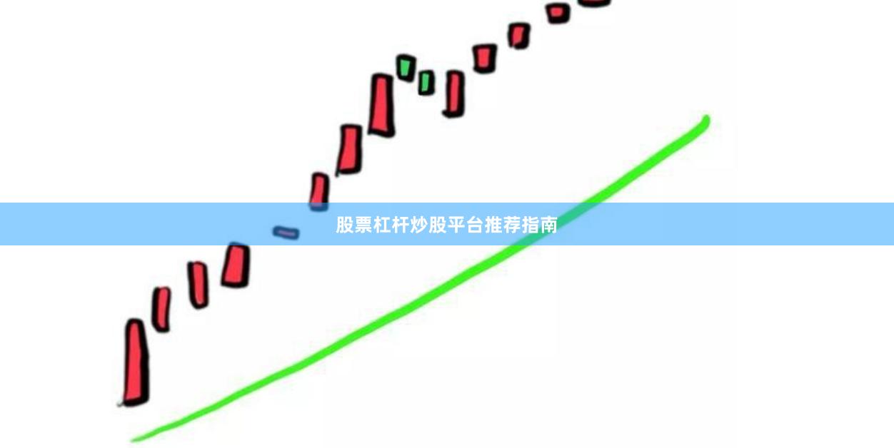 股票杠杆炒股平台推荐指南