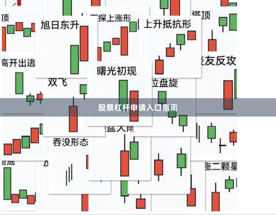 股票杠杆申请入口指南
