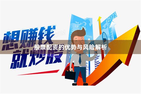 股票配资的优势与风险解析