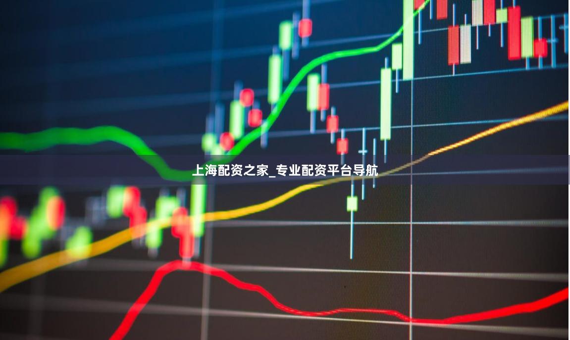 上海配资之家_专业配资平台导航