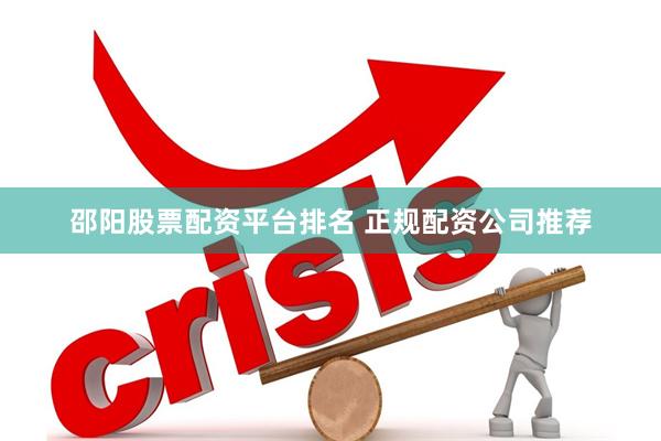 邵阳股票配资平台排名 正规配资公司推荐