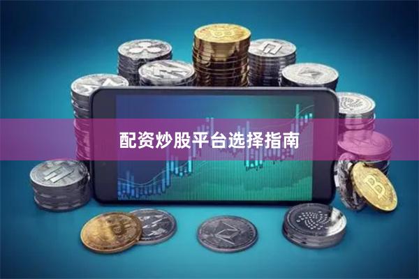 配资炒股平台选择指南