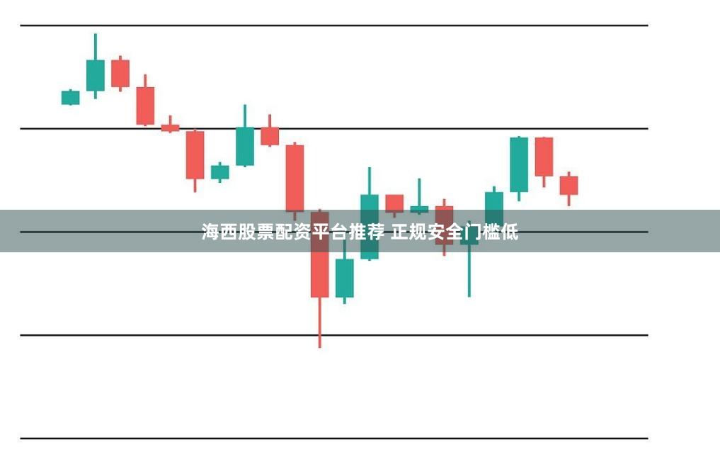 海西股票配资平台推荐 正规安全门槛低