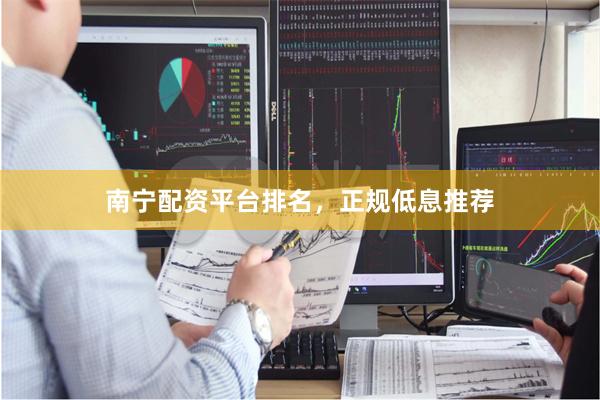 南宁配资平台排名，正规低息推荐